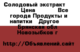 Солодовый экстракт Coopers › Цена ­ 1 550 - Все города Продукты и напитки » Другое   . Брянская обл.,Новозыбков г.